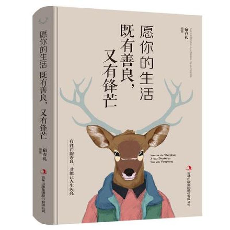 二手愿你的生活既有善良又有锋芒 宿春礼 吉林出版集团