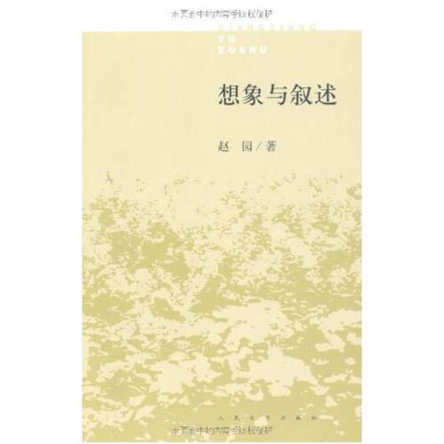 二手想象与叙述 赵园 人民文学出版社