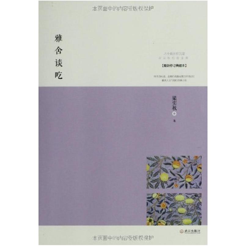 二手雅舍谈吃 梁实秋 武汉出版社