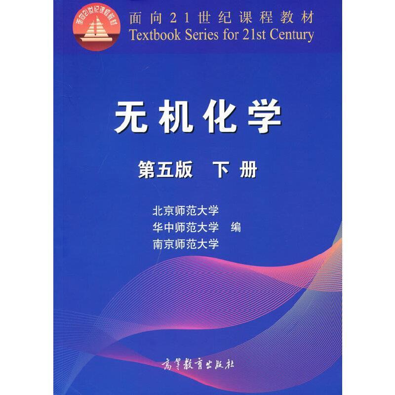 二手无机化学(第五版下册) 北京师范大学 高等教育出版社