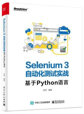 二手Selenium3自动化测试实战-基于Python语言 虫师 电子工业出版