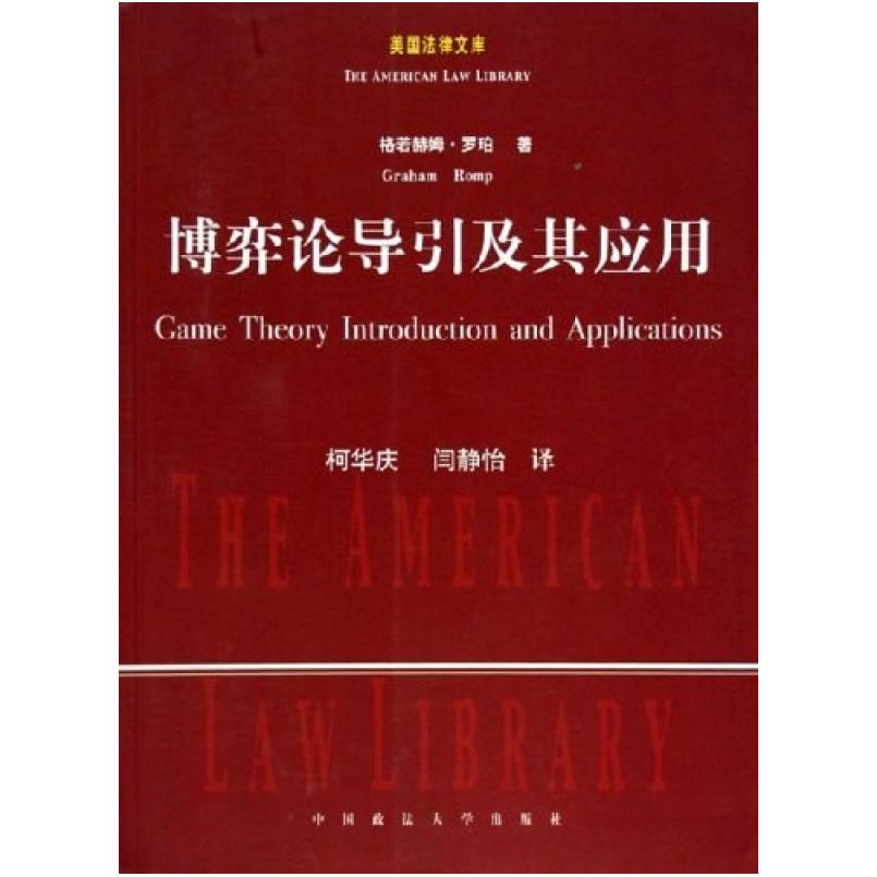 二手博弈论导引及其应用 格若赫姆·罗珀 中国政法大学出版社