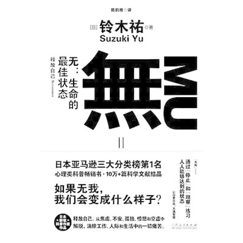 二手无:生命的最佳状态 [日]铃木祐 山东人民出版社