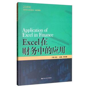 二手Excel在财务中的应用(第2版) 李洪春 中国人民大学出版社