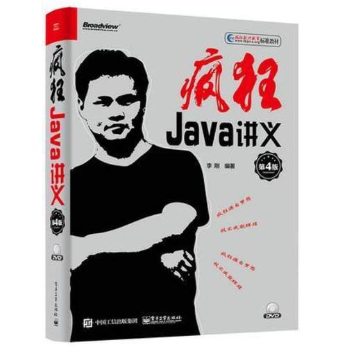 二手疯狂Java讲义(第4版) 李刚 电子工业出版社