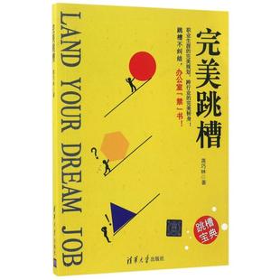 二手完美跳槽 蒋巧林 清华大学出版社