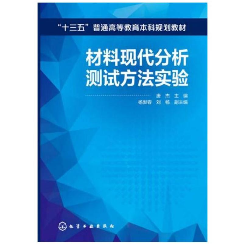 二手材料现代分析测试方法实验 唐杰 化学工业出版社