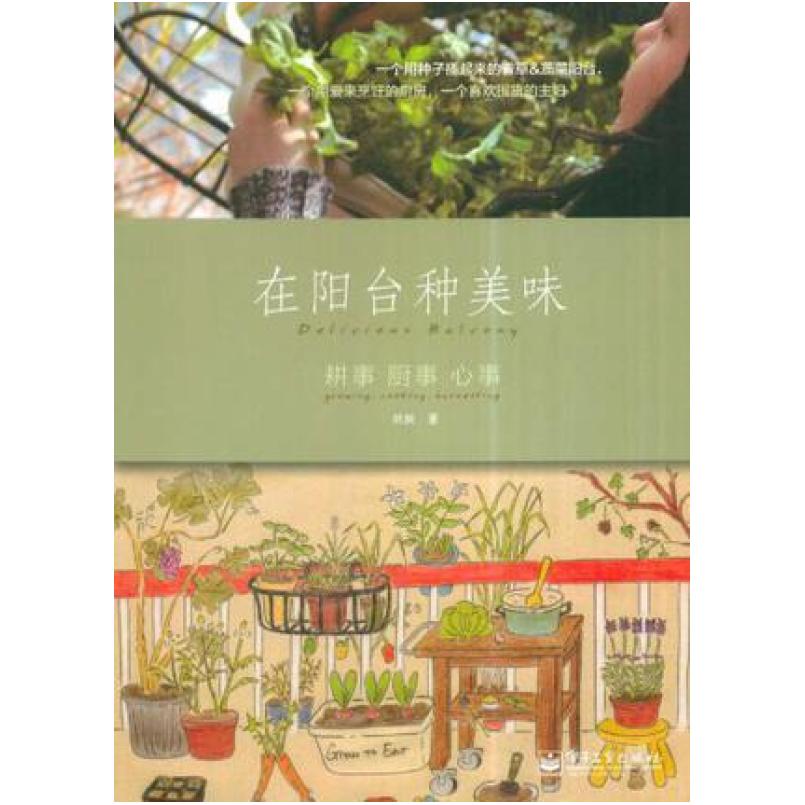 二手在阳台种美味 妖妖 电子工业出版社