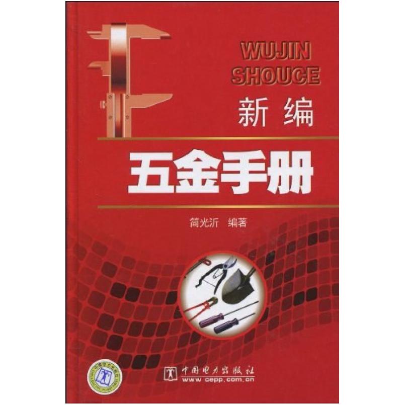 二手新编五金手册 简光沂 中国电力出版社