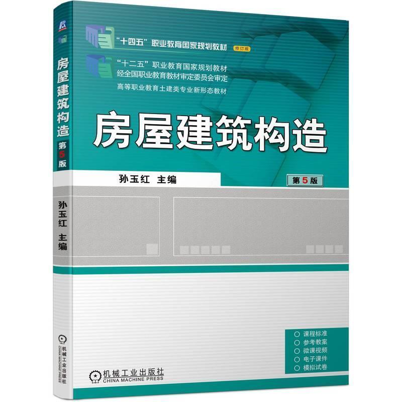 二手房屋建筑构造(第5版) 孙玉红 机械工业出版社