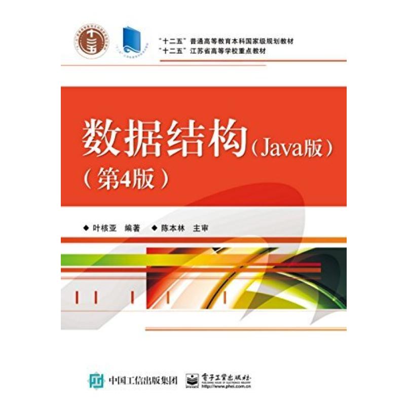 二手数据结构(Java版第4版) 叶核亚 电子工业出版社