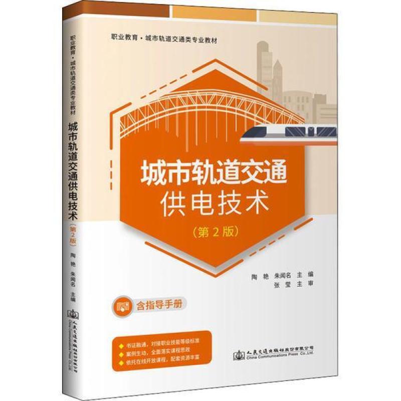 二手城市轨道交通供电技术(第2版) 陶艳 人民交通出版社