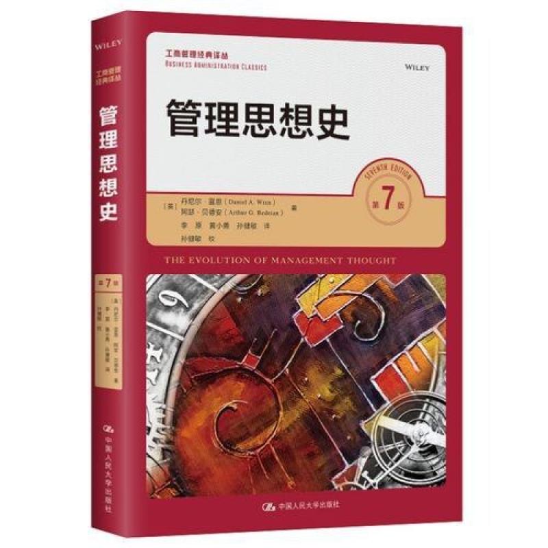 二手管理思想史(第7版) [美]丹尼尔·A·雷恩（DanielA.Wren）/[