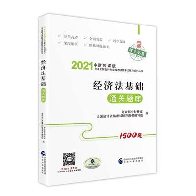 二手经济法基础通关题库 编写组 经济科学出版社