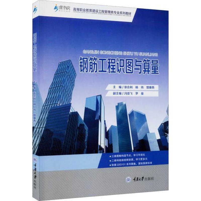 二手钢筋工程识图与算量 张会利 重庆大学出版社