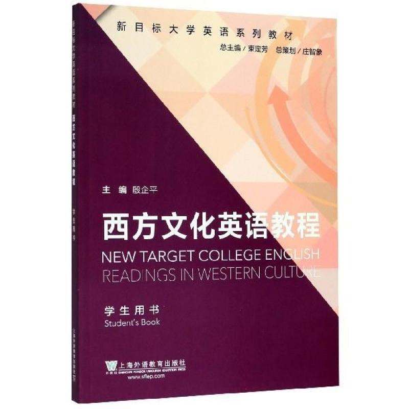 二手西方文化英语教程 殷企平 上海外语教育出版社