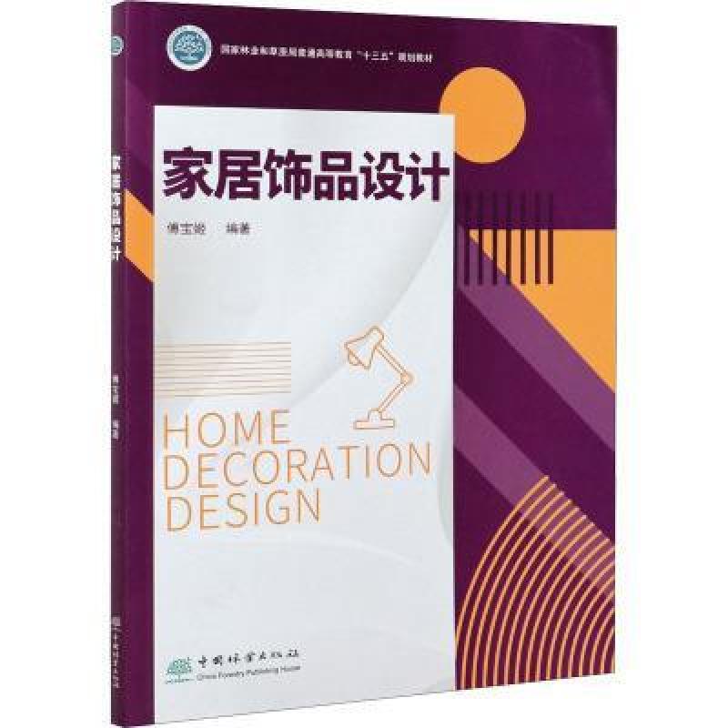 二手家居饰品设计 傅宝姬 中国林业出版社