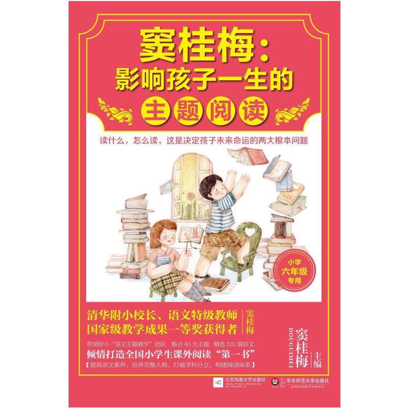 二手窦桂梅：影响孩子一生的主题阅读 小学六年级 窦桂梅 江苏凤