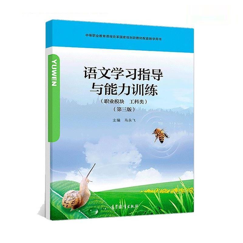 二手语文学习指导与能力训练(职业模块工科类) 编写组 高等教育出