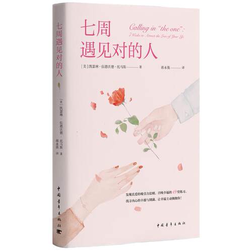 二手七周遇见对的人 凯瑟琳·伍德沃德 中国青年出版社