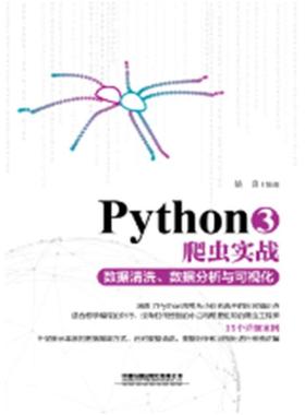 二手Python3爬虫实战 姚良 中国铁道出版社