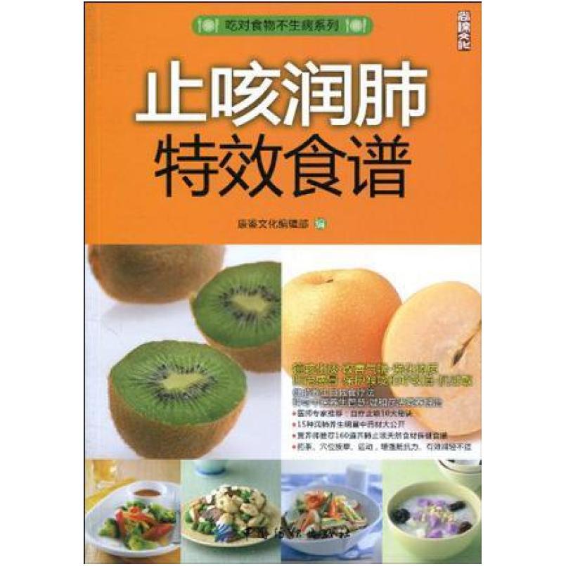 二手止咳润肺特效食谱 康鉴文化编辑部 中国纺织出版社