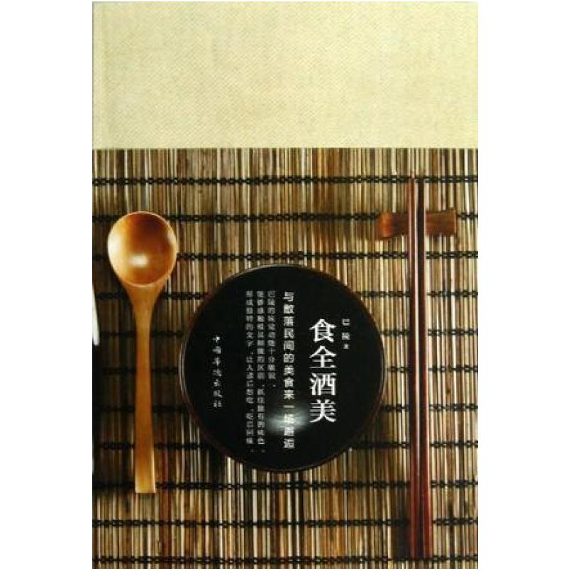 二手食全酒美 巴陵 中国华侨出版社