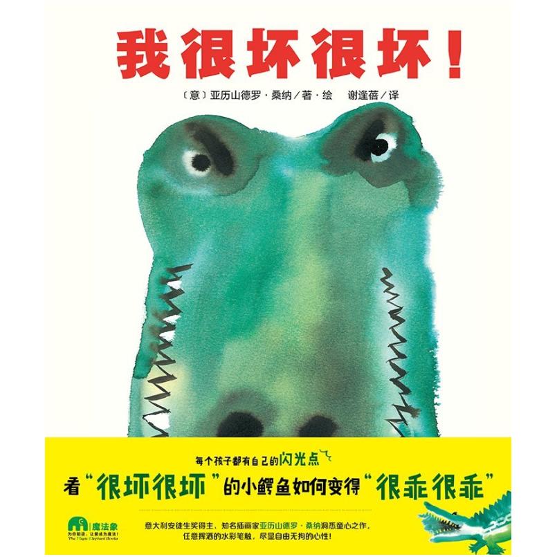 二手我很坏很坏 [意]亚历山德罗 桑纳 广西师范大学出版社