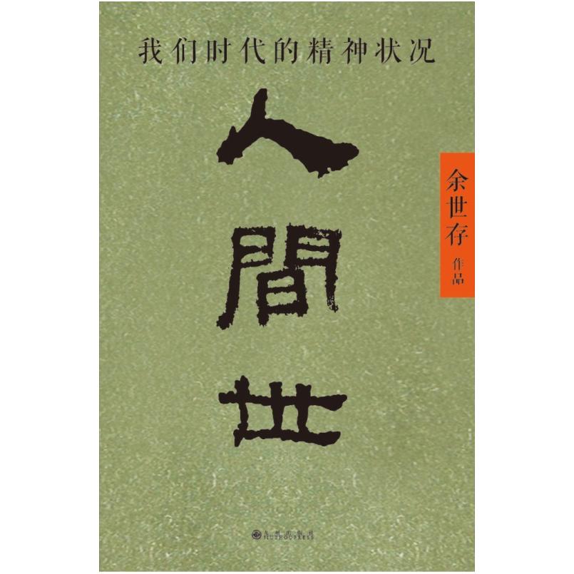 二手人间世 余世存 九州出版社
