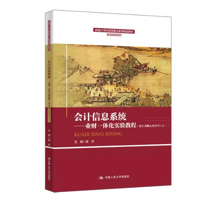 二手会计信息系统 业财一体化实验教程 袁丹 中国人民大学出版社