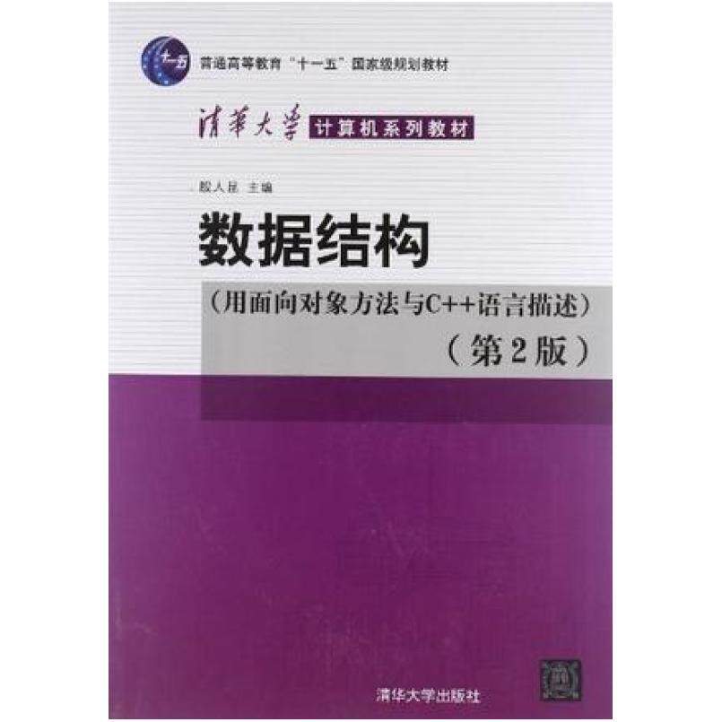 二手数据结构(用面向对象方法与C++语言描述)(第2版) 殷人昆 清华