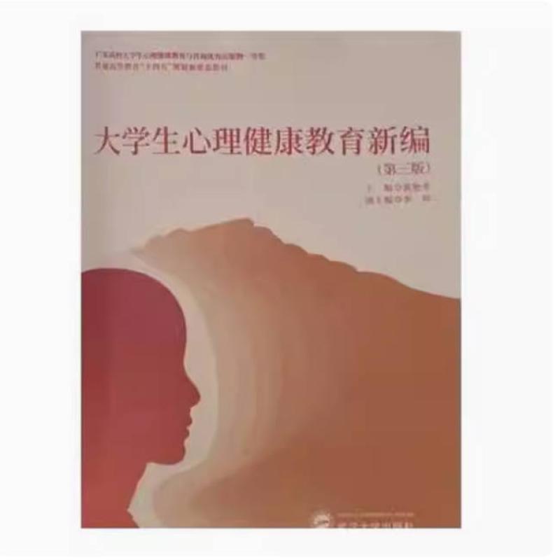 二手大学生心理健康教育新编(第三版) 杨欢 武汉大学出版社