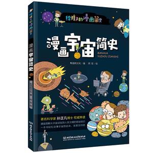二手漫画宇宙简史(彩色插图本) 斯塔熊文化 北京理工大学出版社