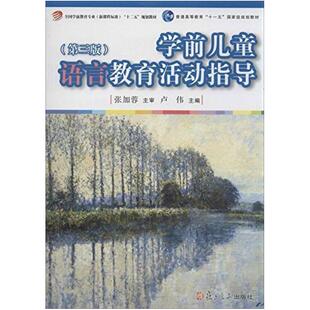 二手学前儿童语言教育活动指导(第三版) 卢伟 复旦大学出版社