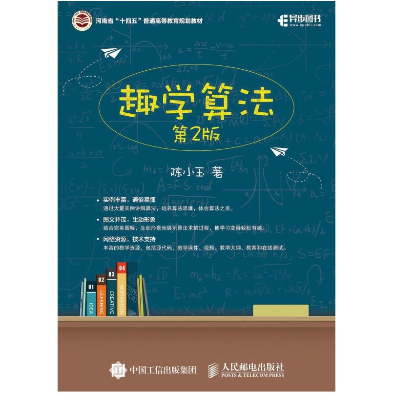 二手趣学算法(第2版) 陈小玉 人民邮电出版社