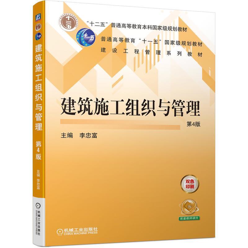 二手建筑施工组织与管理(第4版) 李忠富 机械工业出版社