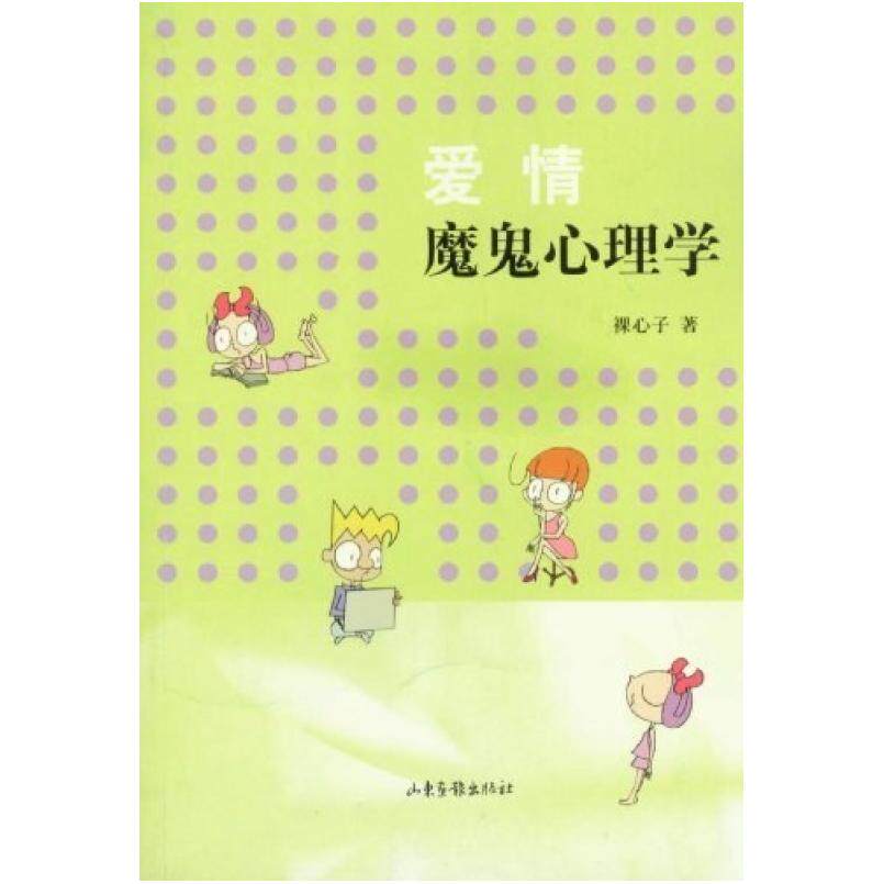 二手爱情魔鬼心理学 裸心子 山东画报出版社