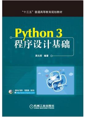 二手Python3程序设计基础 周元哲 机械工业出版社