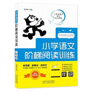 二手小学语文阶梯阅读训练 李志峰 陕西人民教育出版社