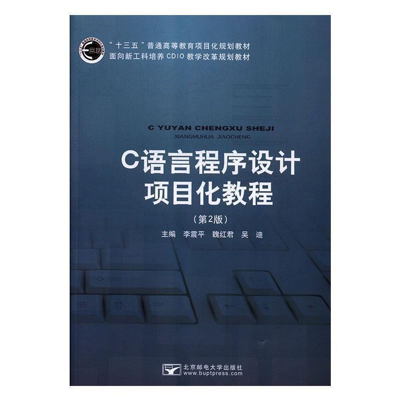 二手C语言程序设计项目化教程(第2版) 李震平 北京邮电大学出版社图片