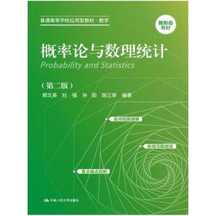二手概率论与数理统计(第二版) 郭文英 中国人民大学出版社