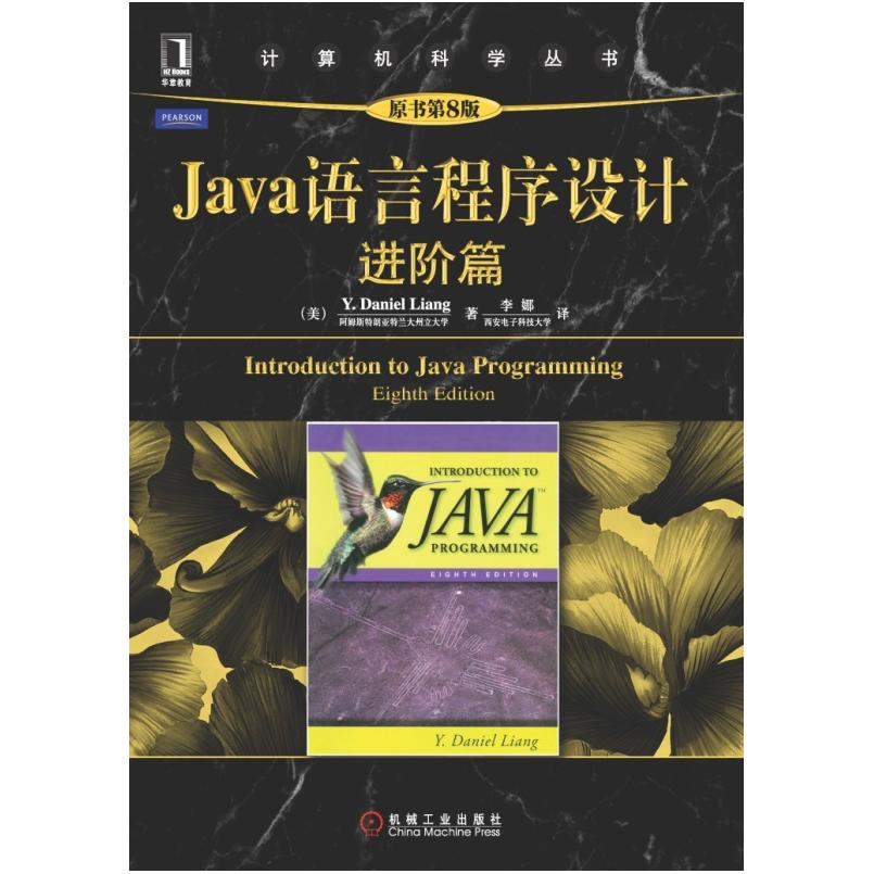 二手Java语言程序设计 （美） Y. Daniel Liang 机械工业出版社