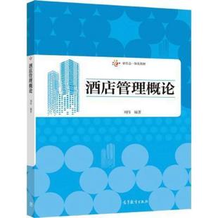 二手酒店管理概论 刘伟 高等教育出版社