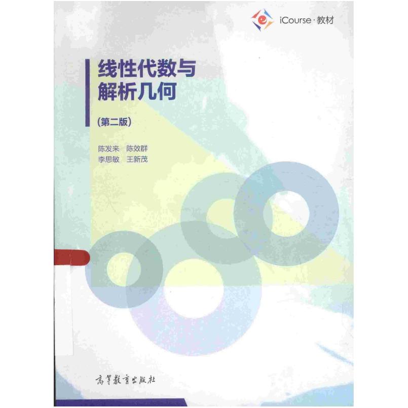 二手线性代数与解析几何 陈发来 高等教育出版社