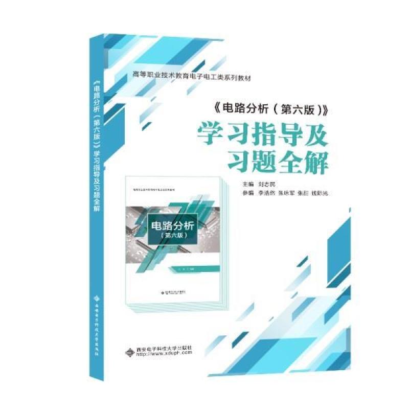 二手《电路分析(第6版)》学习指导及习题全解 刘志民 西安电子科