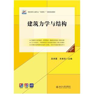 二手建筑力学与结构(第四版) 吴承霞 北京大学出版社