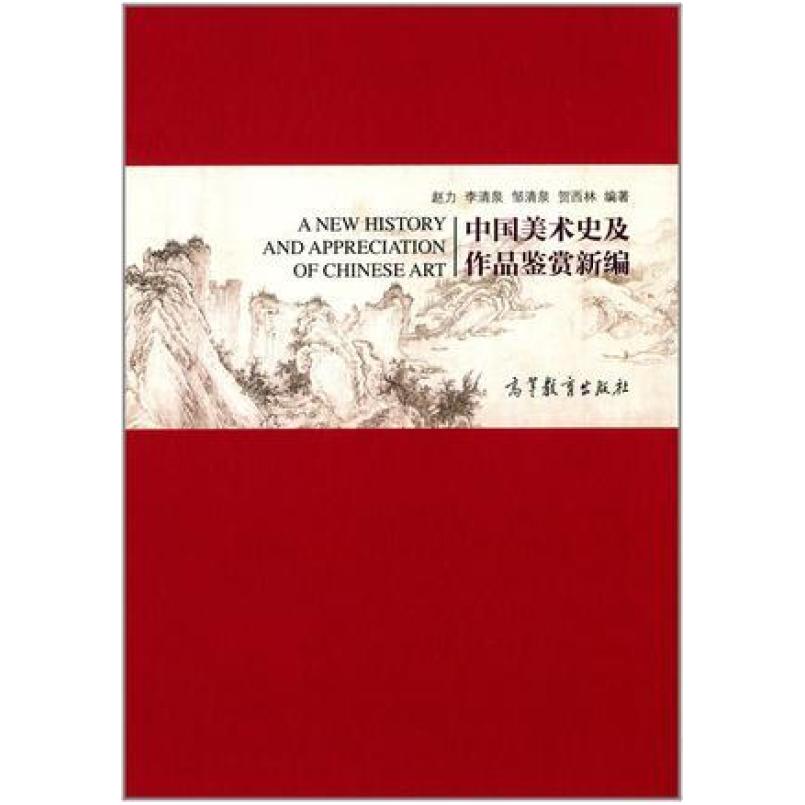 二手中国美术史及作品鉴赏新编 赵力 高等教育出版社