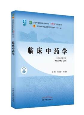 二手临床中药学(第十一版) 周祯祥 中国中医药出版社