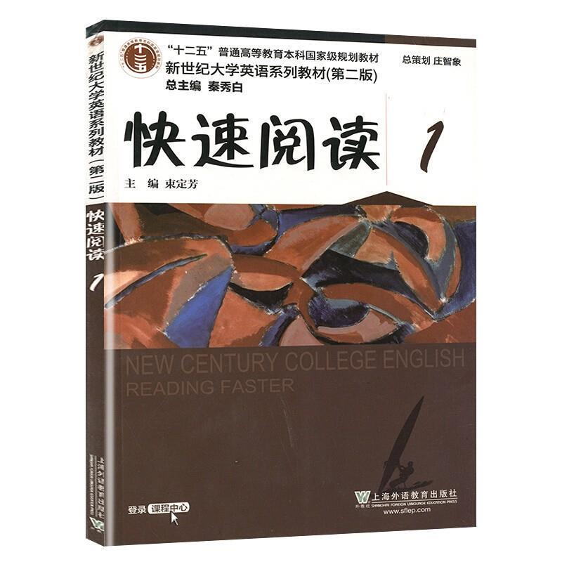 二手新世纪大学英语快速阅读1(第二版) 束定芳 上海外语教育出版