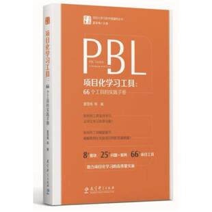 二手项目化学习工具:66个工具的实践手册 夏雪梅 教育科学出版社